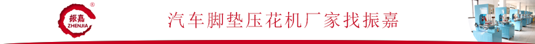 汽車(chē)腳墊壓痕機(jī)廠家
