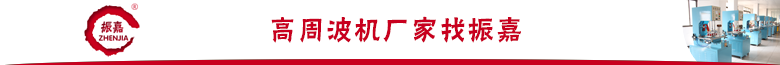 高周波機廠家