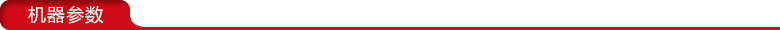 PVC吸塑折邊機參數(shù).png