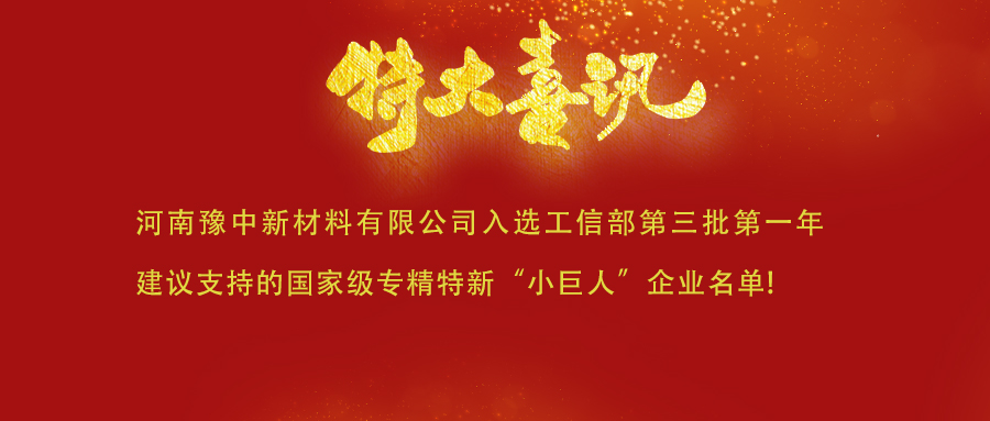  喜訊！河南豫中新材料有限公司入選工信部第三批第一