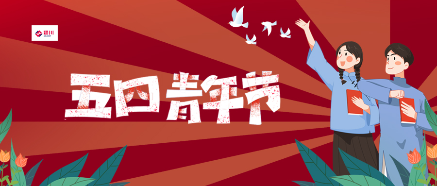  五四青年節(jié)|有夢想正年輕
