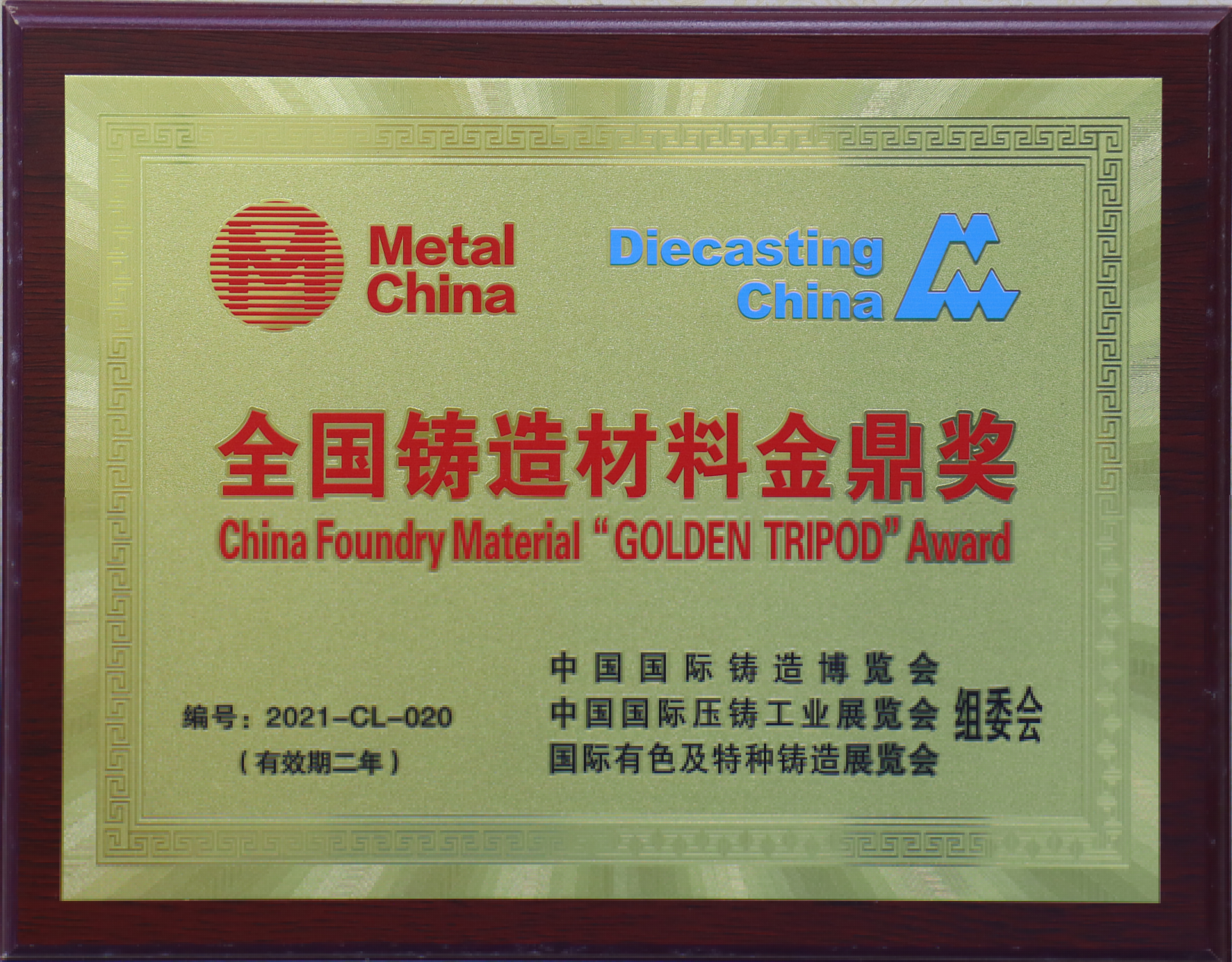 全國鑄造材料金鼎獎(jiǎng)