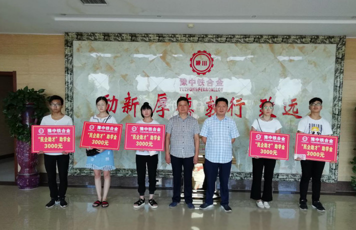 河南豫中鐵合金有限公司2018年金秋助學(xué)活動(dòng)圓滿結(jié)